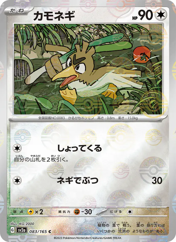 Carta カモネギ 083/165 de ポケモンカード151