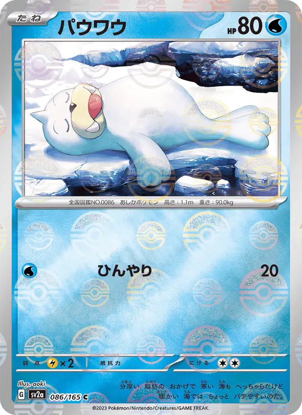 Carta パウワウ 086/165 de ポケモンカード151