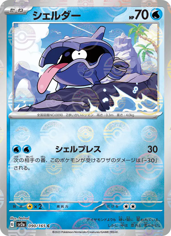 Carta シェルダー 090/165 de ポケモンカード151