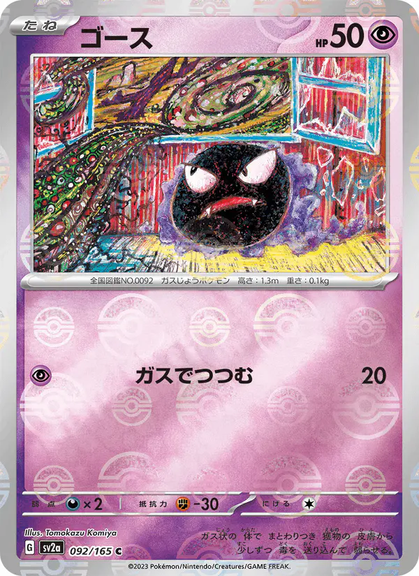 Carta ゴース 092/165 de ポケモンカード151