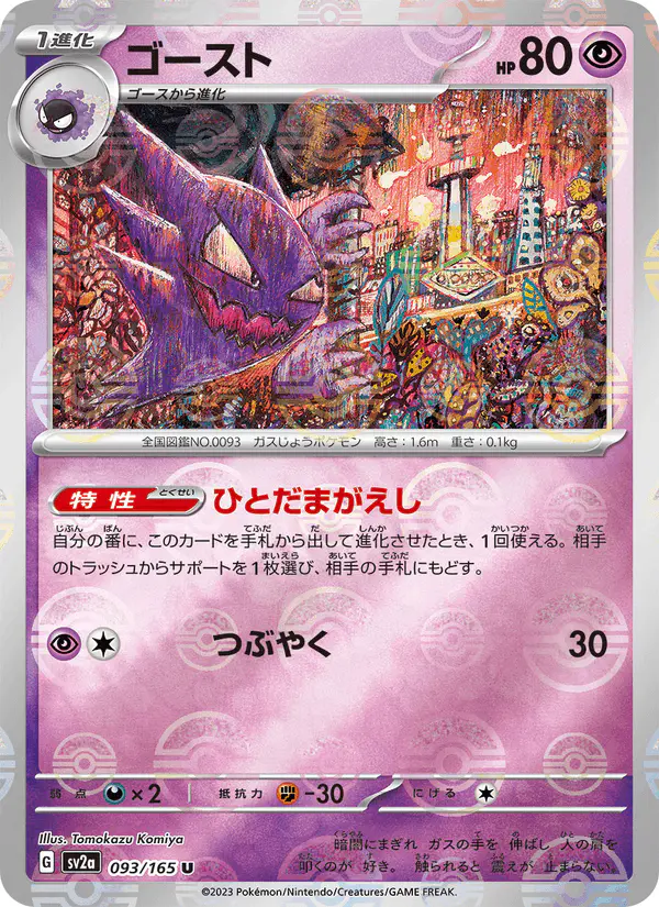 Carta ゴースト 093/165 de ポケモンカード151