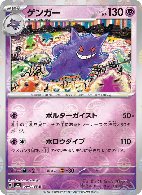Carta ゲンガー 094/165 de ポケモンカード151