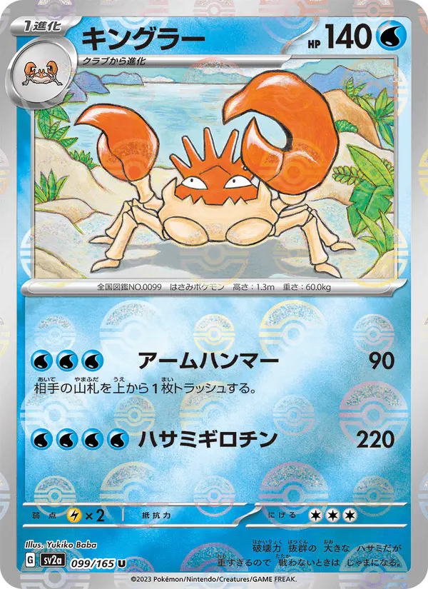 Carta キングラー 099/165 de ポケモンカード151