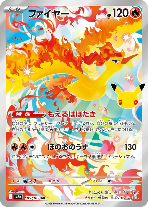 Carta ファイヤー 105/103 de 30th CELEBRATION