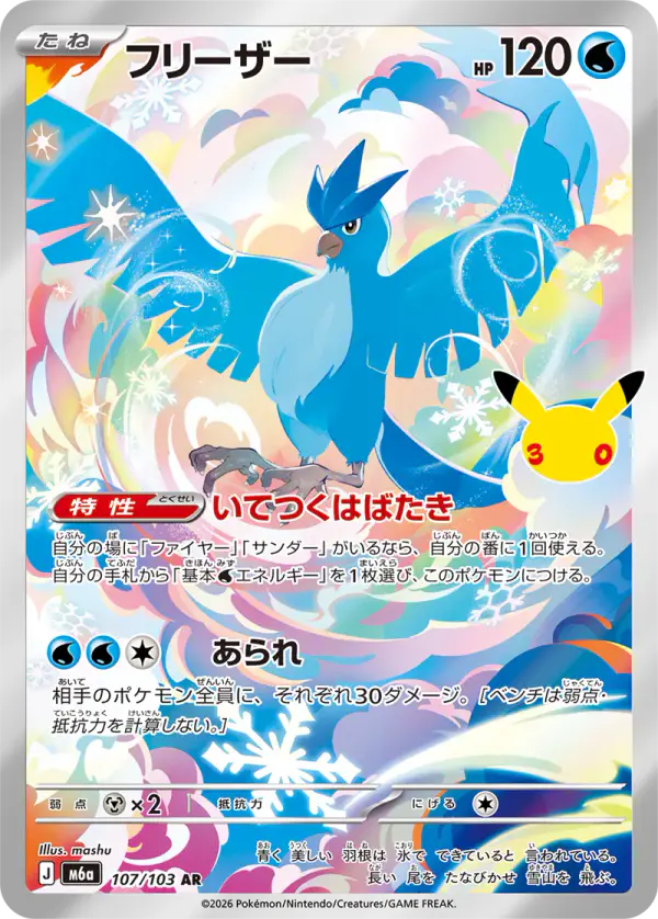 Carta フリーザー 107/103 de 30th CELEBRATION