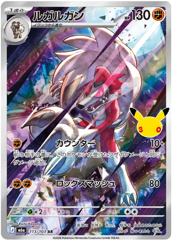Carta ルガルガン 113/103 de 30th CELEBRATION
