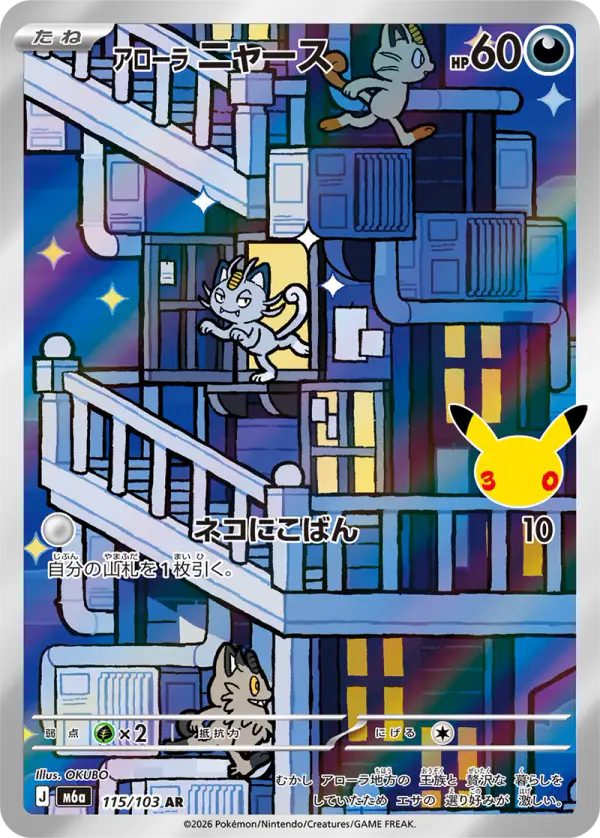 Carta アローラ ニャース 115/103 de 30th CELEBRATION