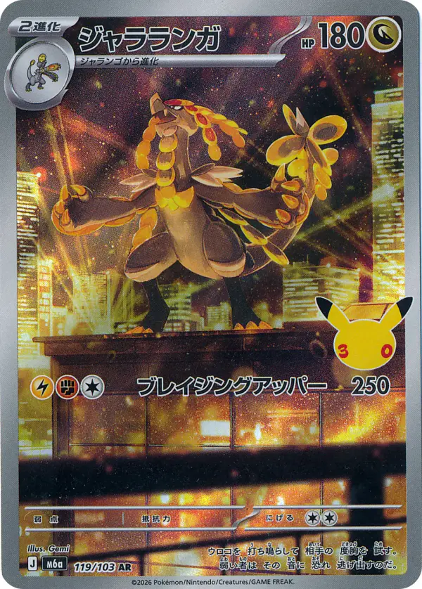 Carta ジャラランガ 119/103 de 30th CELEBRATION