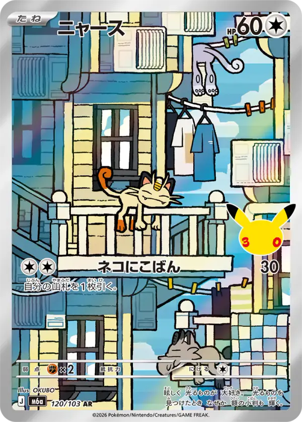 Carta ニャース 120/103 de 30th CELEBRATION