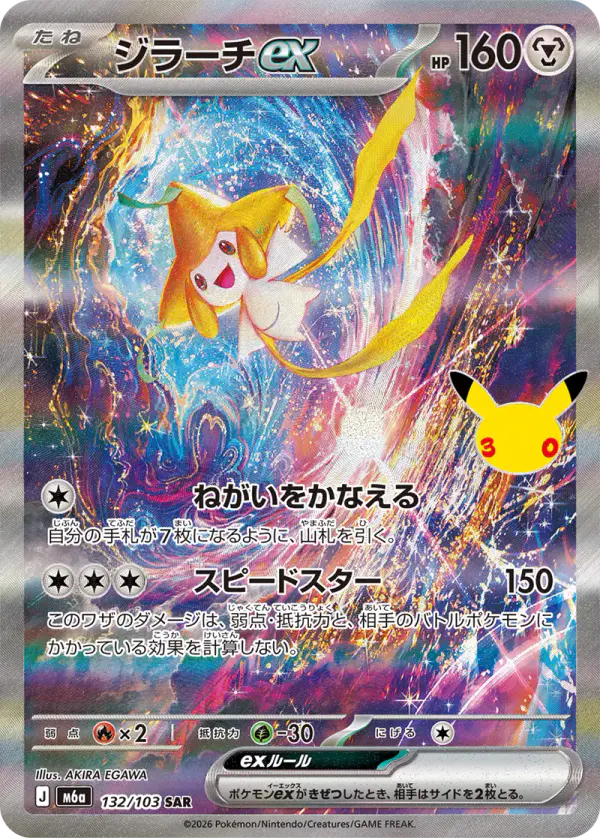 Carta ジラーチex 132/103 de 30th CELEBRATION