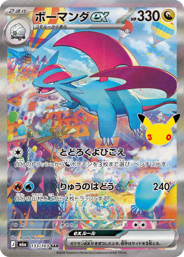 Carta ボーマンダex 133/103 de 30th CELEBRATION