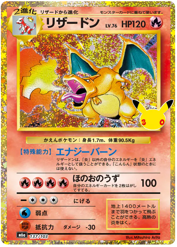 Carta リザードン 137/103 de 30th CELEBRATION