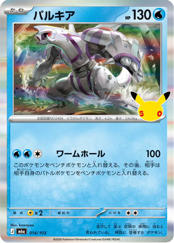 Carta パルキア 014/103 de 30th CELEBRATION