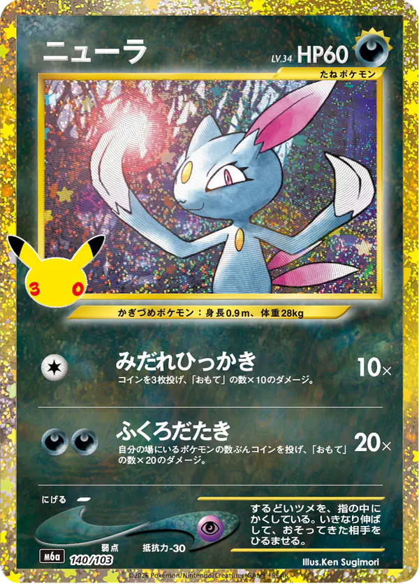Carta ニューラ 140/103 de 30th CELEBRATION