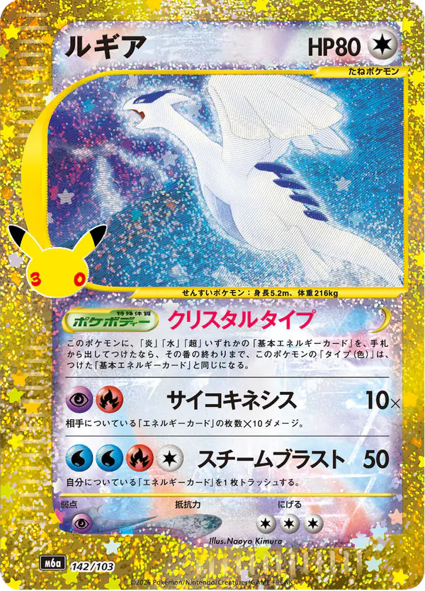 Carta ルギア 142/103 de 30th CELEBRATION
