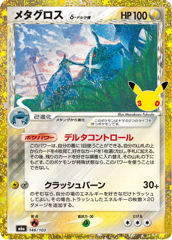Carta メタグロス 146/103 de 30th CELEBRATION