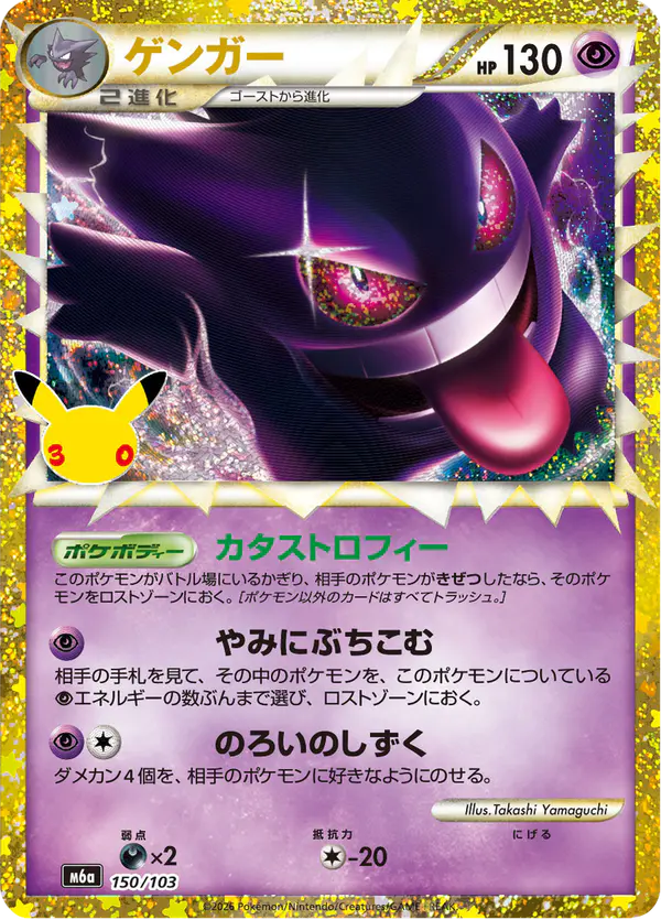 Carta ゲンガー 150/103 de 30th CELEBRATION