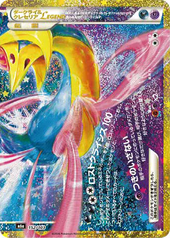 Carta ダークライ&クレセリアLEGEND 152/103 de 30th CELEBRATION