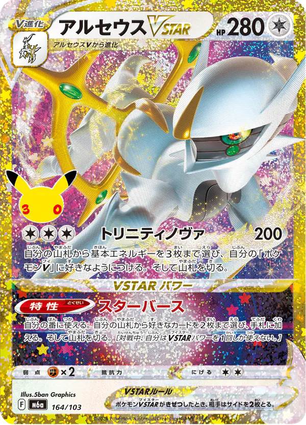 Carta アルセウスVSTAR 164/103 de 30th CELEBRATION