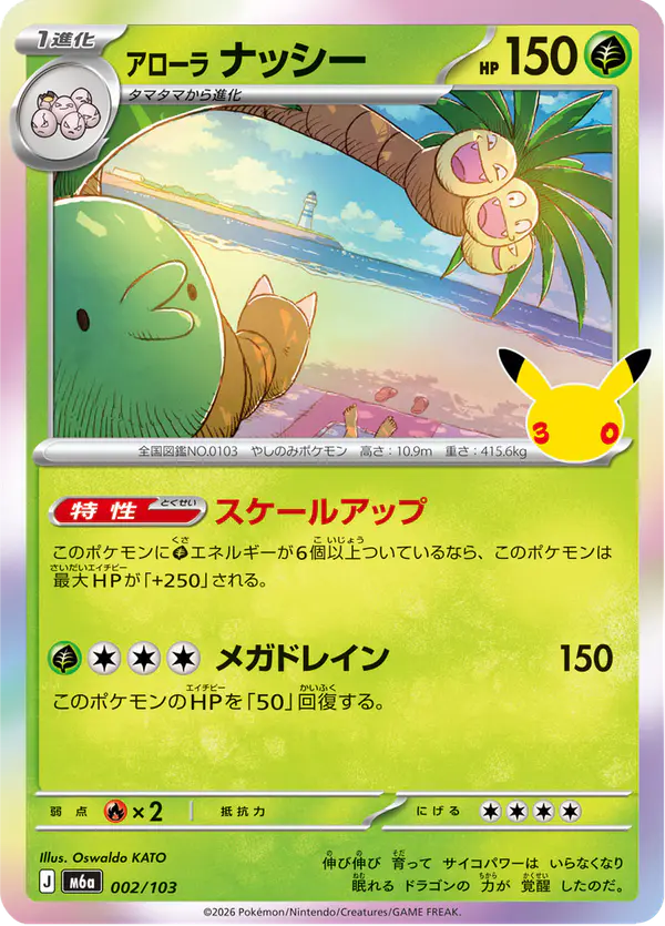 Carta アローラ ナッシー 002/103 de 30th CELEBRATION