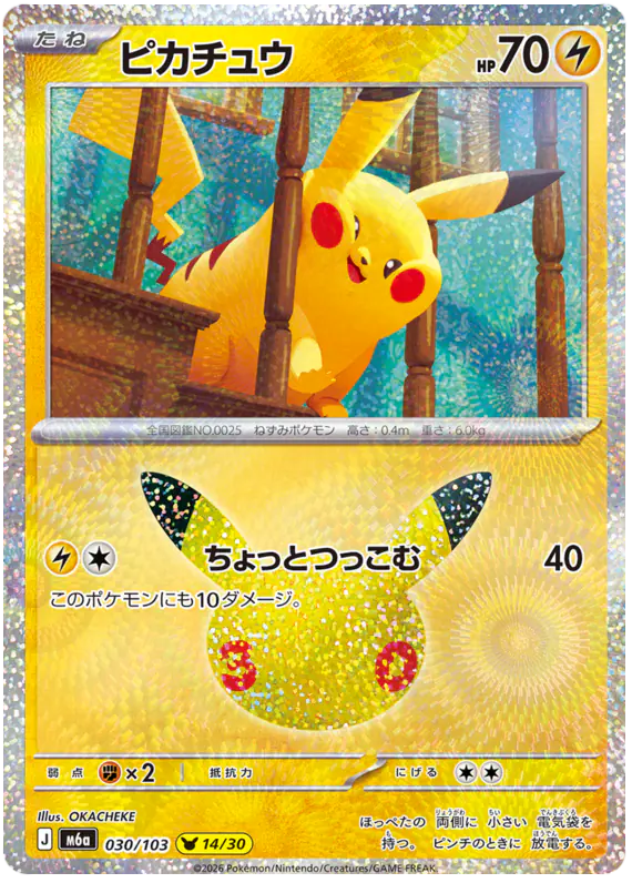 Carta ピカチュウ 030/103 de 30th CELEBRATION