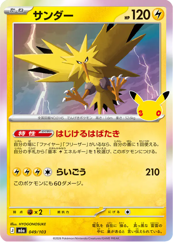Carta サンダー 049/103 de 30th CELEBRATION