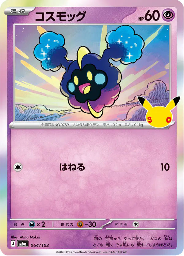 Carta コスモッグ 064/103 de 30th CELEBRATION