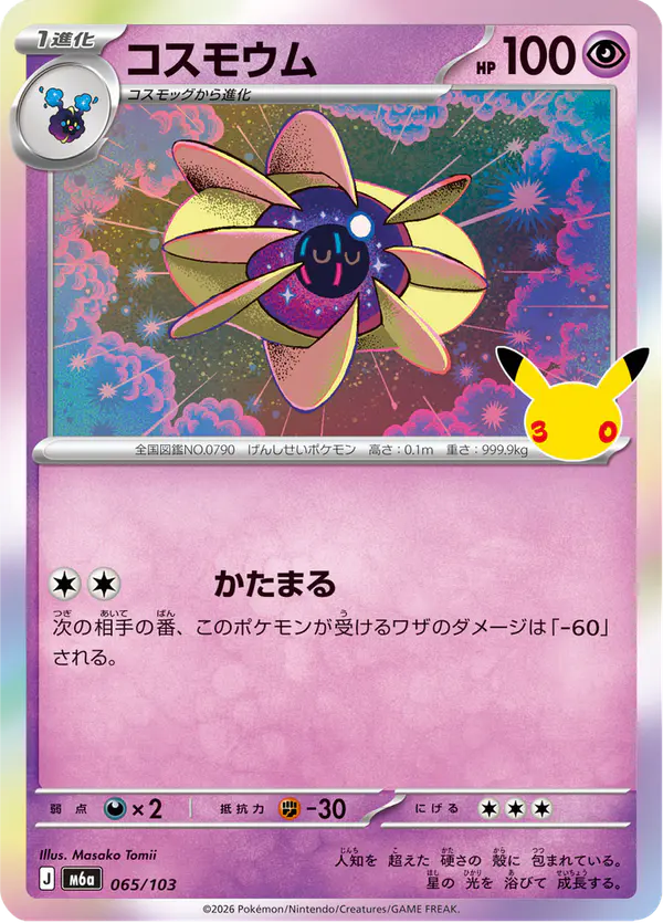 Carta コスモウム 065/103 de 30th CELEBRATION
