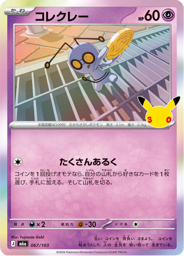 Carta コレクレー 067/103 de 30th CELEBRATION