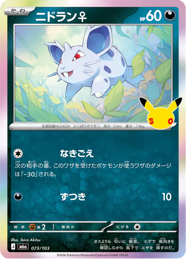 Carta ニドラン♀ 073/103 de 30th CELEBRATION