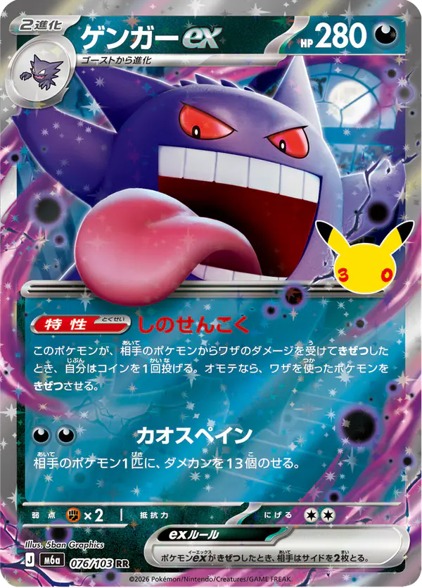 Carta ゲンガーex 076/103 de 30th CELEBRATION