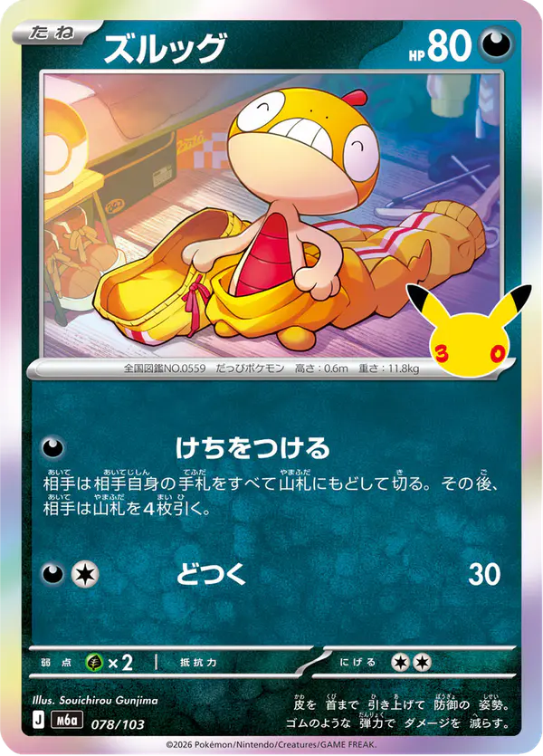 Carta ズルッグ 078/103 de 30th CELEBRATION