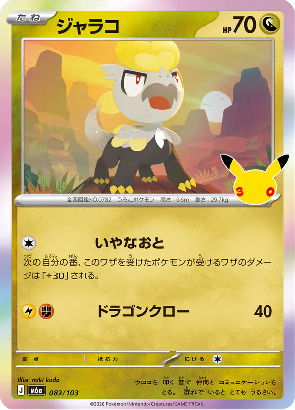 Carta ジャラコ 089/103 de 30th CELEBRATION