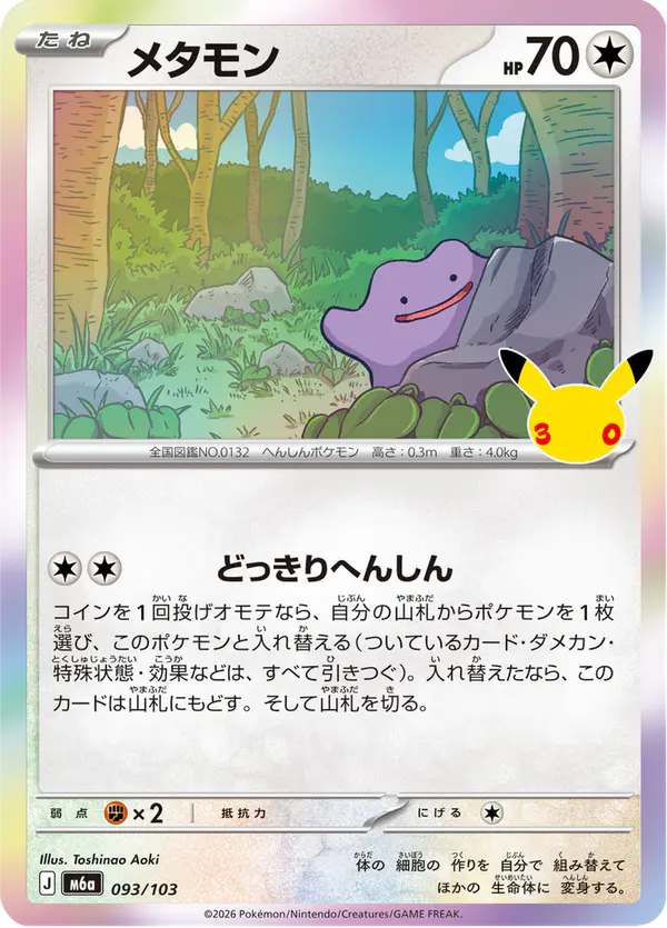 Carta メタモン 093/103 de 30th CELEBRATION