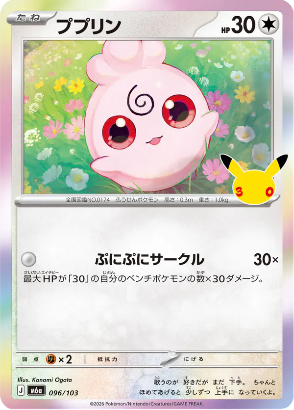 Carta ププリン 096/103 de 30th CELEBRATION