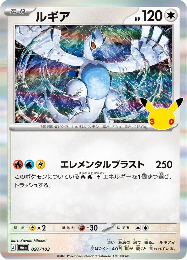 Carta ルギア 097/103 de 30th CELEBRATION
