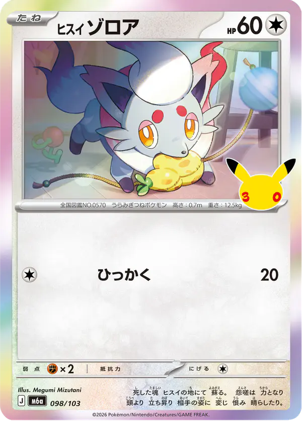 Carta ヒスイ ゾロア 098/103 de 30th CELEBRATION