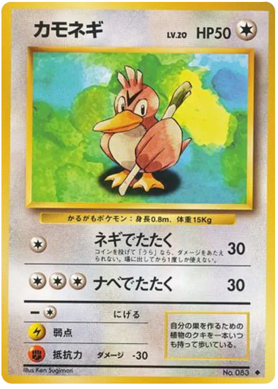 Carta カモネギ de 拡張パック