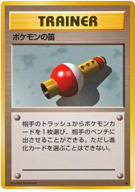 Carta ポケモンの笛 de 拡張パック