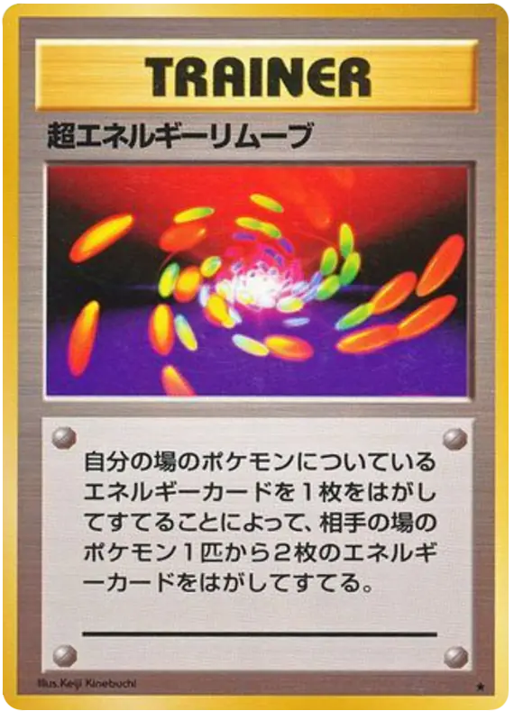 Carta 超エネルギーリムーブ de 拡張パック