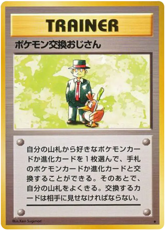 Carta ポケモン交換おじさん de 拡張パック