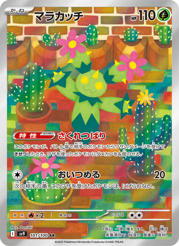Carta マラカッチ 101/100 de バトルパートナーズ