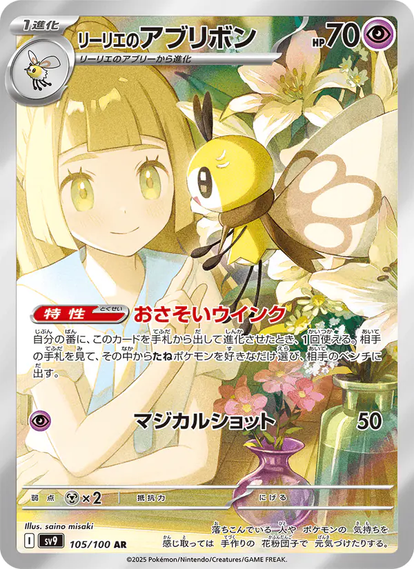 Carta リーリエのアブリボン 105/100 de バトルパートナーズ