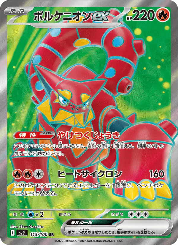 Carta ボルケニオンex 113/100 de バトルパートナーズ