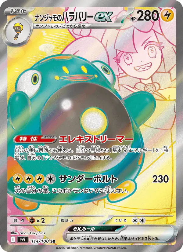 Carta ナンジャモのハラバリーex 114/100 de バトルパートナーズ