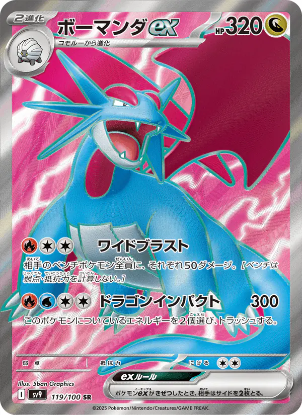 Carta ボーマンダex 119/100 de バトルパートナーズ