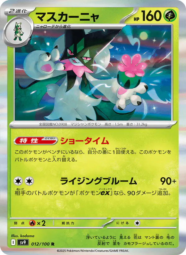 Carta マスカーニャ 012/100 de バトルパートナーズ