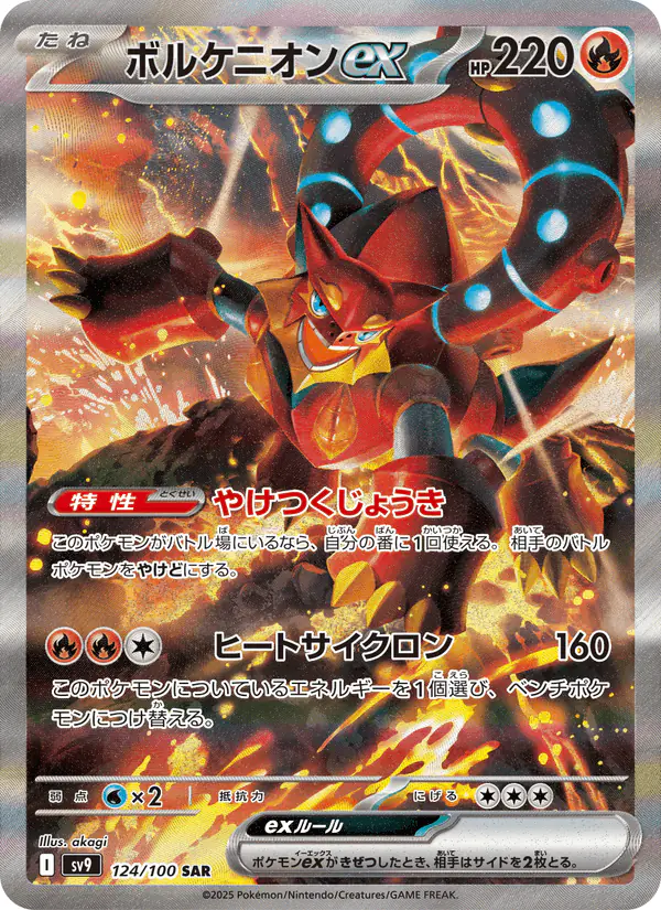 Carta ボルケニオンex 124/100 de バトルパートナーズ