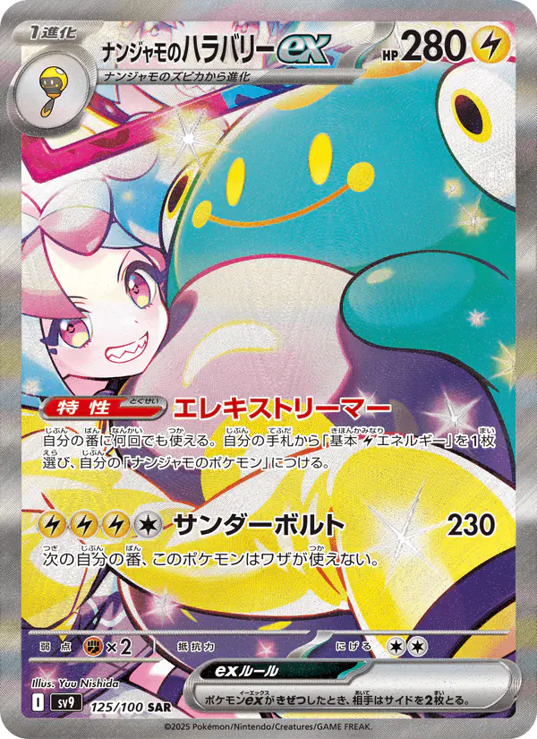 Carta ナンジャモのハラバリーex 125/100 de バトルパートナーズ