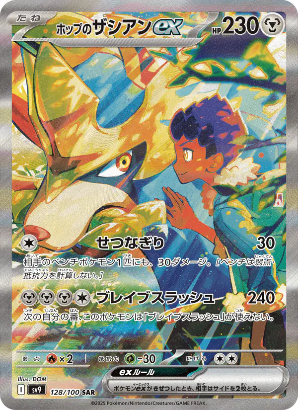 Carta ホップのザシアンex 128/100 de バトルパートナーズ